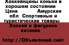 Хоккейнцены коньки в хорошем состоянии  › Цена ­ 2 300 - Амурская обл. Спортивные и туристические товары » Хоккей и фигурное катание   